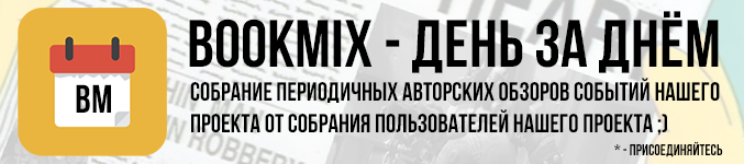 BookMix.ru - ���� �� ����